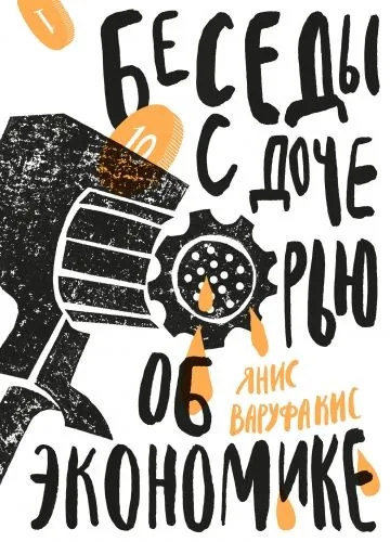 Обложка книги Беседы с дочерью об экономике